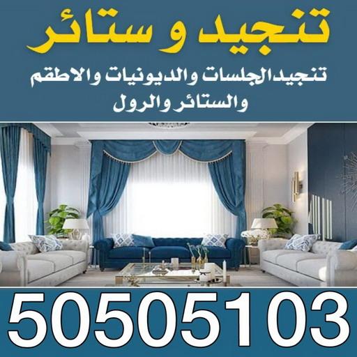 ستائر - ستائر الكويت - تفصيل ستائر - ابومريم 50505103 - تفصال ستائر - ستائر ايكيا - فني تنجيد - فني ستائر - تركيب ستائر بالكويت - تفصيل ستائر بالكويت - تنجيد بالكويت