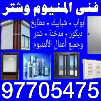 المنيوم - المنيوم الكويت - فني المنيوم - باكستاني 9050468 - فني شتر - شتر - تركيب شتر - تصليح شتر - شتر درايش - شتر محلات - شتر كهربائي - شتر يدوي - فني المنيوم باكستاني