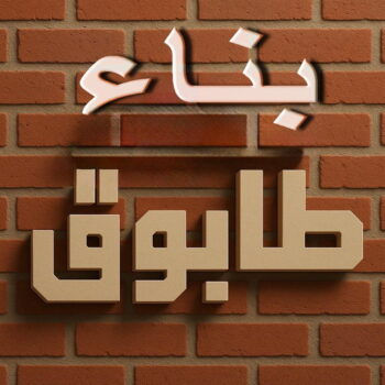 بناء طابوق - طابوق جيري - تركيب طابوق - تركيب طابوق جيري - ابومحمد📞66692372 - معلم طابوق - مقاول تركيب طابوق جيري - طابوق جيري الكويت - حجر جيري