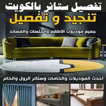 تفصيل ستائر - فني ستائر - ابوعلي📞51333665 - ستائر رول - ستائر شتر - تنجيد ستائر - تركيب ستائر - تفصيل ستائر الكويت - ستائر فندقية - تفصيل ستائر مودرن - تفصيل ستاير