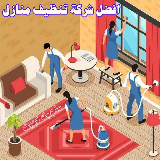 شركة تنظيف العارضية - سنديان📞66325006 - تنظيف منازل العارضية - شركات تنظيف العارضية - شركة تنظيف منازل العارضية - رقم شركة تنظيف العارضية - تنظيف شقق العارضية