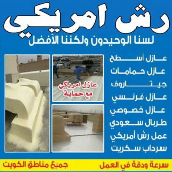 رش امريكي - ابومحمد📞66692372 - عازل رش امريكي - عازل اسطح - عازل مائي - عازل حراري - جيتاروف - عازل - عازل جيتاروف - مقاول عازل - عازل اسطح الكويت - عازل اسطح