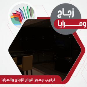 زجاج ومرايا