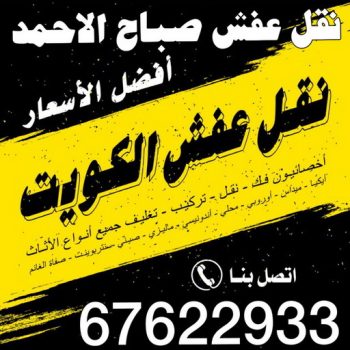 نقل عفش صباح الاحمد - شركة نقل عفش صباح الاحمد - ابومحمد📞67622933 - رقم نقل عفش صباح الاحمد - نقل اثاث صباح الاحمد - هاف لوري نقل عفش صباح الاحمد