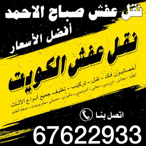 نقل عفش صباح الاحمد - شركة نقل عفش صباح الاحمد - ابومحمد📞67622933 - رقم نقل عفش صباح الاحمد - نقل اثاث صباح الاحمد - هاف لوري نقل عفش صباح الاحمد