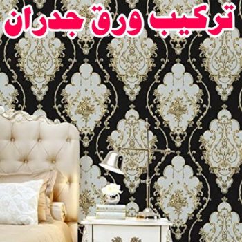 ورق جدران - ورق حائط - ابراهيم📞99724355 - تركيب ورق جدران - تركيب ورق حائط - ورق جدران الكويت - ورق حائط الكويت - محلات ورق جدران - ورق الجدران - ورق الحائط