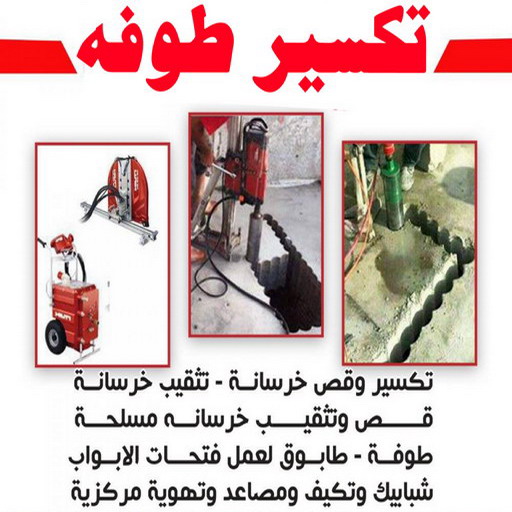 تكسير طوفه - تكسير طوفه بالكويت - ابومحمد📞66692372 - تكسير طوف - تكسير الطوفه - مقاول تكسير طوفه - عمال تكسير طوفه - تكسير طوفه الكويت