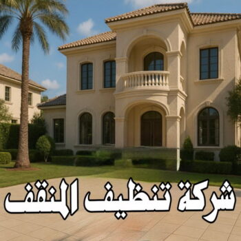 شركة تنظيف المنقف - شركة تنظيف منازل المنقف - تنظيف منازل المنقف - سنديان📞66325006 - شركة تنظيف شقق المنقف - تنظيف سجاد المنقف - تنظيف كنب المنقف - تنظيف شقق المنقف