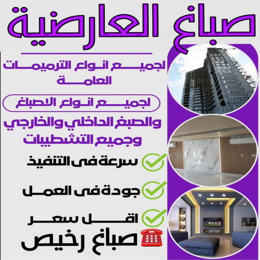 صباغ العارضية - اصباغ العارضية - مجدي📞55150098 - صباغ العارضية رخيص - صباغ العارضية شاطر - رقم صباغ العارضية - صباغ العارضية الكويت - صباغين العارضية - صباغ منازل العارضية