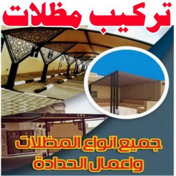 مظلات - تركيب مظلات - مظلات سيارات - اتصل 97799527 - كيربي - مظلات خام - مظلات الكويت - حداد - حداد الكويت - رقم حداد - حداد مظلات
