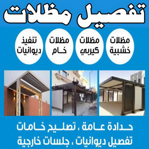 تفصيل مظلات - تفصال مظلات - بالكويت 97799527 - تفصيل مظلات الكويت - تفصال مظلات الكويت - تفصيل مظلات حدائق - تفصيل مظلات سيارات