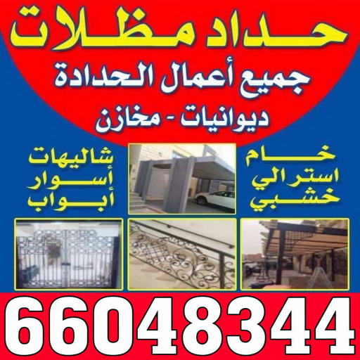 كيربي - شينكو - بركات 66048344 - حداد كيربي - حداد غرف كيربي - حداد شينكو - شركة كيربي - حداد عام كيربي - كيربي الكويت - بيت كيربي - سقف كيربي