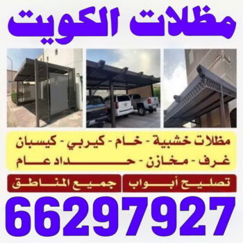 مظلات - تركيب مظلات - مظلات سيارات - قاسم📞66297927 - مظلات حدائق - رقم مظلات - حداد مظلات - مظلات خام - مظلات الكويت - مظلات بالكويت - مظلات الجهراء