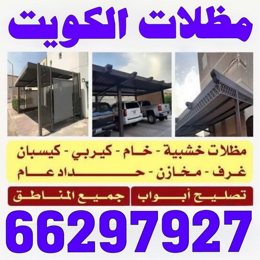 مظلات - تركيب مظلات - مظلات سيارات - قاسم📞66297927 - مظلات حدائق - رقم مظلات - حداد مظلات - مظلات خام - مظلات الكويت - مظلات بالكويت - مظلات الجهراء