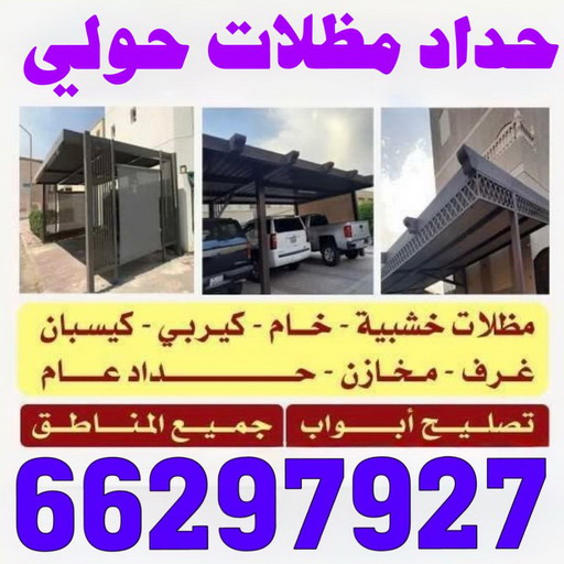 حداد مظلات حولي - حداد حولي - قاسم📞66297927 - مظلات حولي - حداد حولي رخيص - مظلات حولي رخيص - رقم حداد حولي - رقم مظلات حولي - حدادين حولي