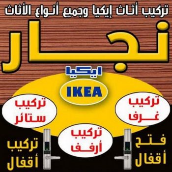 نجار الكويت - نجار – نجار ايكيا - بالكويت 60006397 - نجار خشب - نجار خشب رخيص – نجارين – تركيب اثاث ايكيا – نجار بالكويت – رقم نجار