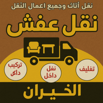 نقل عفش الخيران - ابوخالد📞60006397 - نقل اثاث الخيران - رقم نقل عفش الخيران - نقل عفش الخيران رخيص - شركة نقل عفش الخيران - وانيت الخيران - هاف لوري الخيران