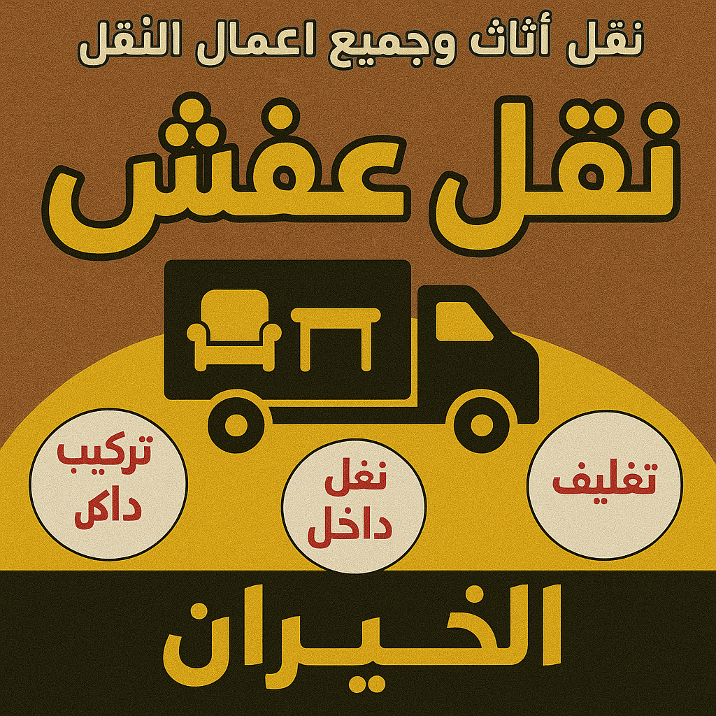 نقل عفش الخيران - ابوخالد📞60006397 - نقل اثاث الخيران - رقم نقل عفش الخيران - نقل عفش الخيران رخيص - شركة نقل عفش الخيران - وانيت الخيران - هاف لوري الخيران