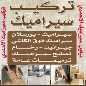 تركيب سيراميك الاحمدي
