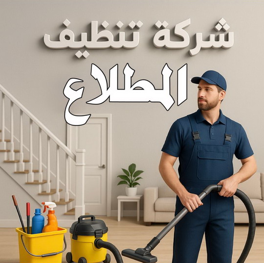 تنظيف المطلاع - شركة تنظيف المطلاع - سنديان📞66325006 - تنظيف منازل المطلاع - شركة تنظيف منازل المطلاع - رقم تنظيف المطلاع - تنظيف المطلاع رخيص