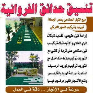 تنسيق حدائق الفروانية