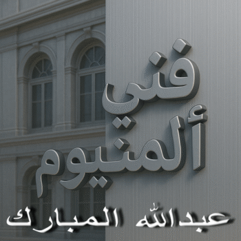 المنيوم عبدالله المبارك - فني المنيوم عبدالله المبارك - باكستاني عبدالله 50129212 - شتر عبدالله المبارك - فني شتر عبدالله المبارك - فني مطابخ عبدالله المبارك - فني المنيوم