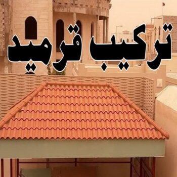 تركيب قرميد - مقاول قرميد - ابومحمد📞66692372 - معلم قرميد - قرميد كيربي - فني تركيب قرميد - معلم تركيب قرميد - مقاول تركيب قرميد - قرميد - قرميد الكويت