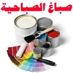 صباغ الصباحية
