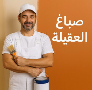 صباغ العقيلة