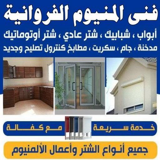 المنيوم الفروانية - فني المنيوم الفروانية - المنيوم 50737776 - رقم فني المنيوم الفروانية - المنيوم الفروانية رخيص - المنيوم الفروانية شاطر - فني شتر الفروانية