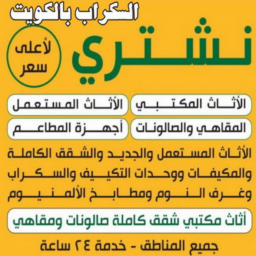 نشتري السكراب - شراء سكراب - ابوامير 99774783 - بيع حديد - المنيوم سكراب - نشتري سكراب - سكراب حديد - سكراب نحاس - سكراب المنيوم - سكراب مكيفات - سكراب الكويت