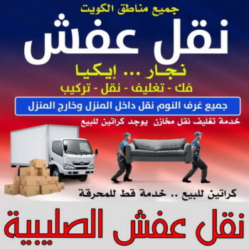 نقل عفش الصليبية - ابوخالد📞60006397 - نقل اثاث الصليبية - رقم نقل عفش الصليبية - نقل عفش الصليبية رخيص - شركة نقل عفش الصليبية - وانيت الصليبية - هاف لوري الصليبية