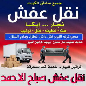 نقل عفش صباح الاحمد