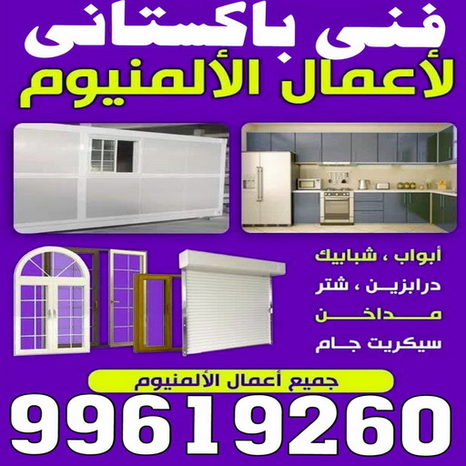 ابواب المنيوم - باب المنيوم - باكستانى 99619260 - شبابيك المنيوم - درايش المنيوم - فني المنيوم شتر - شتر - المنيوم - فني شترات - شباك المنيوم - فني المنيوم باكستاني