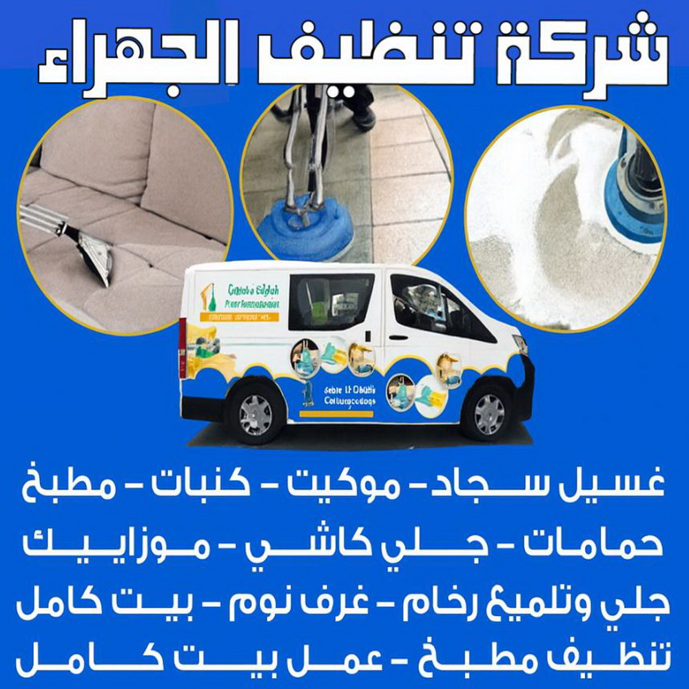 شركة تنظيف الجهراء - سنديان📞66325006 - تنظيف منازل الجهراء - شركة تنظيف منازل الجهراء - شركات تنظيف بالجهراء - تنظيف شقق الجهراء - جلي رخام الجهراء - غسيل سجاد الجهراء