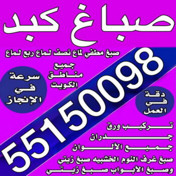 صباغ كبد – اصباغ كبد – ابراهيم📞99724355 – صباغ كبد رخيص – رقم صباغ كبد – صباغ كبد هندي - صباغ منازل كبد – صباغين كبد