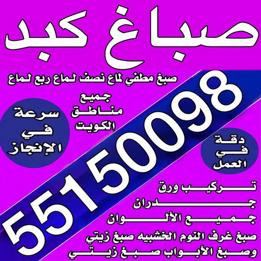 صباغ كبد – اصباغ كبد – ابراهيم📞99724355 – صباغ كبد رخيص – رقم صباغ كبد – صباغ كبد هندي - صباغ منازل كبد – صباغين كبد
