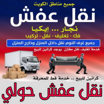 نقل عفش حولي - ابوخالد📞60006397 - نقل اثاث حولي - رقم نقل عفش حولي - نقل عفش حولي رخيص - شركة نقل عفش حولي - وانيت حولي - هاف لوري حولي