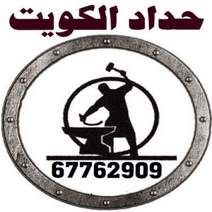 اكبر حسين حداد - حداد الكويت - اكبر حسين 67762909 - حداد مظلات - كيربي - مظلات - مظلات خام - مظلات كيربي - رقم حداد - حداد رخيص - حداد عام - حداد ايراني - حداد هندي