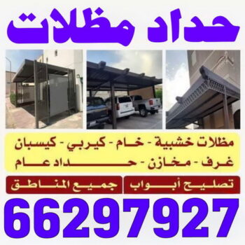 حداد - حداد الكويت - قاسم📞66297927 - حداد مظلات - كيربي - مظلات - مظلات خام - مظلات كيربي - رقم حداد - حداد رخيص - حداد عام - حداد ايراني - حداد هندي