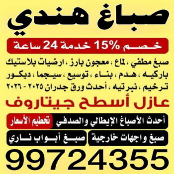 صباغ هندي - صباغ هندي رخيص - ابراهيم📞99724355 - رقم صباغ هندي - صباغ بنغالي - صباغ خشب - صباغ - رقم صباغ - صباغ هندي الجهراء - صباغ الجهراء - صباغ باكستاني