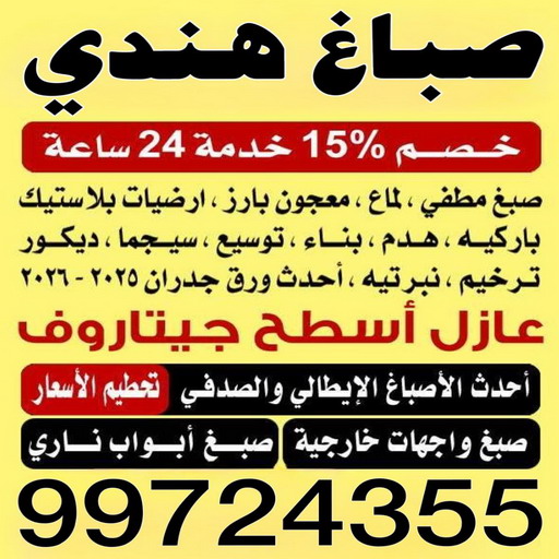 صباغ هندي - صباغ هندي رخيص - ابراهيم📞99724355 - رقم صباغ هندي - صباغ بنغالي - صباغ خشب - صباغ - رقم صباغ - صباغ هندي الجهراء - صباغ الجهراء - صباغ باكستاني