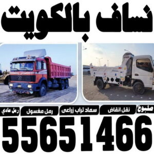 صلبوخ - رمل مغسول - نساف - بالكويت 55651466 - نساف الكويت - نساف رمل - نساف تحميل انقاض - ازالة الانقاض - انقاض البناء - نقل انقاض - تحميل انقاض - شيل انقاض