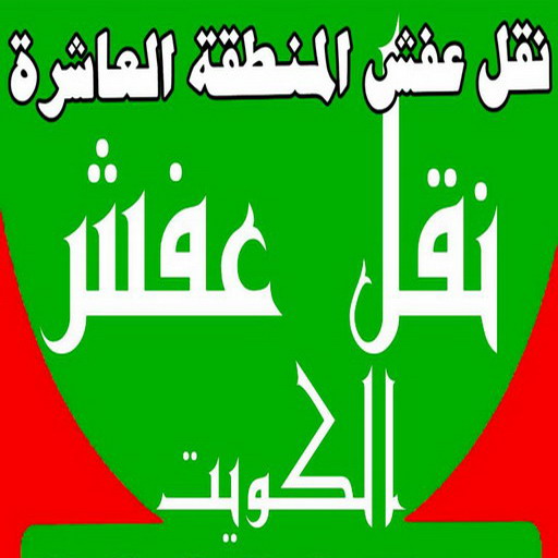 نقل عفش المنطقة العاشرة - رقم نقل عفش المنطقة العاشرة - نقل اثاث المنطقة العاشرة - شركة عفش المنطقة العاشرة - نقل عفش - الاتصال 97841800