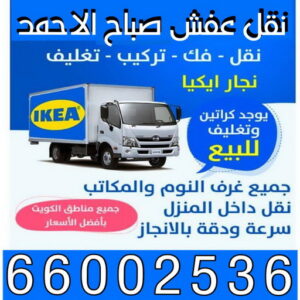 نقل عفش صباح الاحمد
