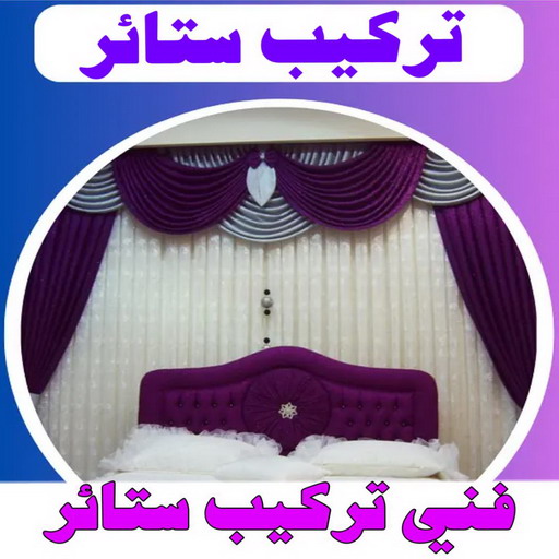 تركيب ستائر – فني تركيب ستائر – ياسر 55743955 – تركيب برادي – تركيب ستائر رول – رقم تركيب ستائر – فني ستائر - فني ايكيا – تركيب ستائر ايكيا – تركيب ستائر الكويت