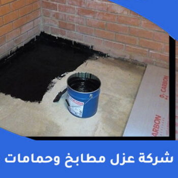 مقاول عازل حمامات - عازل حمامات - ابومحمد📞66692372 - عازل اسطح حمامات - عزل اسطح حمامات - عازل حمام - عزل حمامات - عازل حمامات سباحة - شركة عازل حمامات