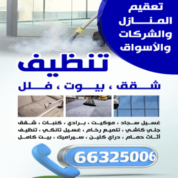 شركة تنظيف القصور - شركة تنظيف منازل القصور - تنظيف منازل القصور - سنديان📞66325006 - شركة تنظيف شقق القصور - تنظيف سجاد القصور - تنظيف كنب القصور - تنظيف شقق القصور