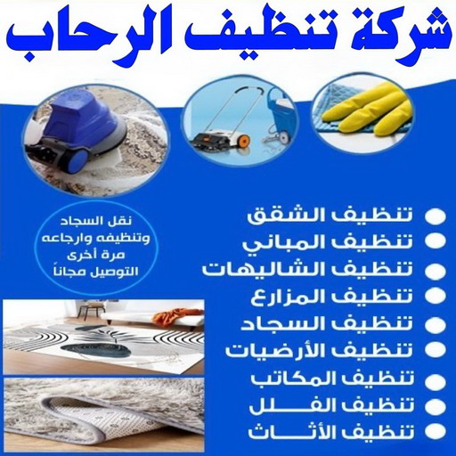 شركة تنظيف الرحاب - شركة تنظيف منازل الرحاب - تنظيف منازل الرحاب - سنديان📞66325006 - شركة تنظيف شقق الرحاب - تنظيف سجاد الرحاب - تنظيف كنب الرحاب