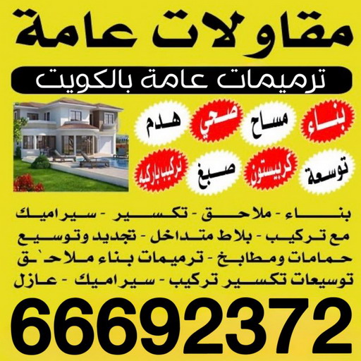 مقاول مشرف - مقاولات مشرف - مقاولات عامة مشرف - ابومحمد📞66692372 - مقاول ترميمات مشرف - ترميمات مشرف - ترميمات عامة مشرف - مقاولات بناء مشرف - مقاول بناء مشرف